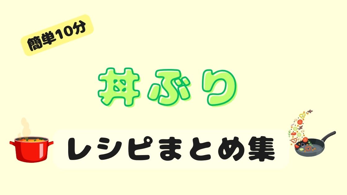 【簡単10分】ガッツリすぐ食べたい時に！10分で作れる絶品丼ぶりまとめレシピ！